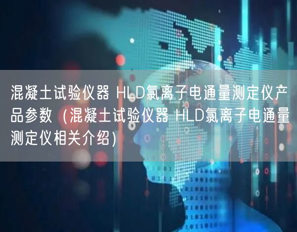 混凝土试验仪器 HLD氯离子电通量测定仪产品参数（混凝土试验仪器 HLD氯离子电通量测定仪相关介绍）(图1)