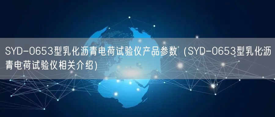 SYD-0653型乳化沥青电荷试验仪产品参数（SYD-0653型乳化沥青电荷试验仪相关介绍）(图1)