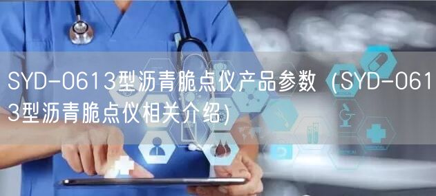 SYD-0613型沥青脆点仪产品参数（SYD-0613型沥青脆点仪相关介绍）(图1)