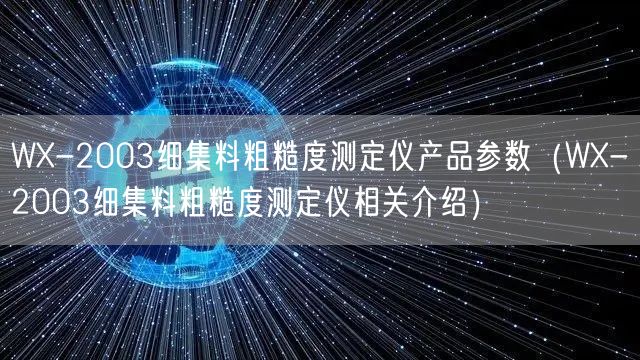 WX-2003细集料粗糙度测定仪产品参数（WX-2003细集料粗糙度测定仪相关介绍）(图1)