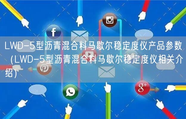LWD-5型沥青混合料马歇尔稳定度仪产品参数（LWD-5型沥青混合料马歇尔稳定度仪相关介绍）(图1)