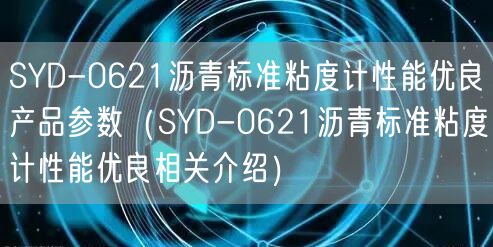 SYD-0621沥青标准粘度计性能优良产品参数（SYD-0621沥青标准粘度计性能优良相关介绍）(图1)