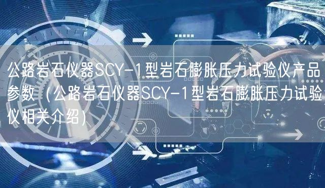 公路岩石仪器SCY-1型岩石膨胀压力试验仪产品参数（公路岩石仪器SCY-1型岩石膨胀压力试验仪相关介绍）(图1)