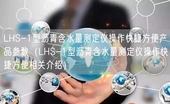 LHS-1型沥青含水量测定仪操作快捷方便产品参数（LHS-1型沥青含水量测定仪操作快捷方便相关介绍）(图1)