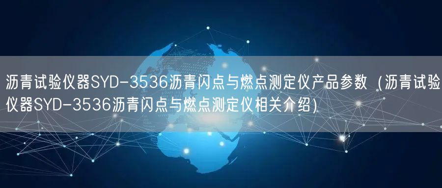 沥青试验仪器SYD-3536沥青闪点与燃点测定仪产品参数（沥青试验仪器SYD-3536沥青闪点与燃点测定仪相关介绍）(图1)