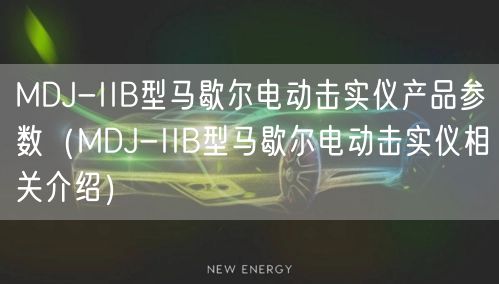 MDJ-IIB型马歇尔电动击实仪产品参数（MDJ-IIB型马歇尔电动击实仪相关介绍）(图1)