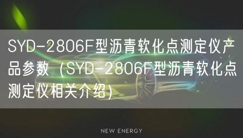 SYD-2806F型沥青软化点测定仪产品参数（SYD-2806F型沥青软化点测定仪相关介绍）(图1)