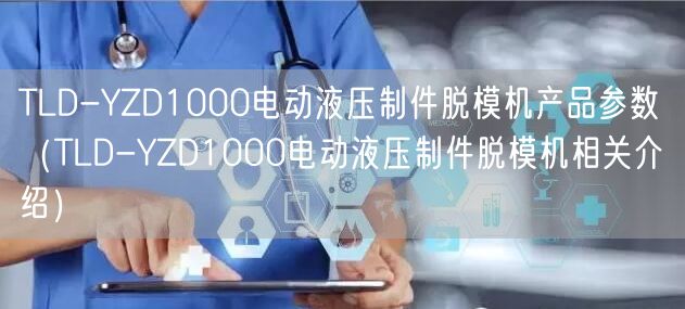 TLD-YZD1000电动液压制件脱模机产品参数（TLD-YZD1000电动液压制件脱模机相关介绍）(图1)
