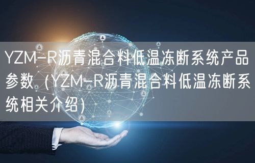 YZM-R沥青混合料低温冻断系统产品参数（YZM-R沥青混合料低温冻断系统相关介绍）(图1)