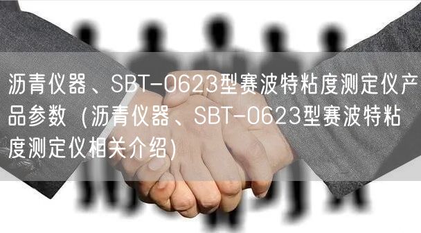 沥青仪器、SBT-0623型赛波特粘度测定仪产品参数（沥青仪器、SBT-0623型赛波特粘度测定仪相关介绍）(图1)