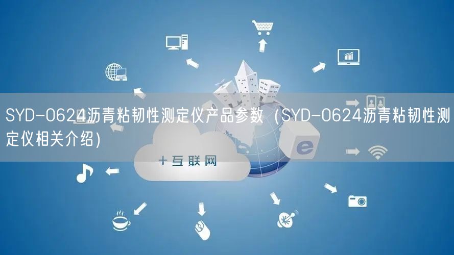 SYD-0624沥青粘韧性测定仪产品参数（SYD-0624沥青粘韧性测定仪相关介绍）(图1)
