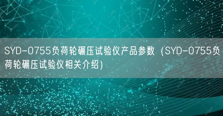 SYD-0755负荷轮碾压试验仪产品参数（SYD-0755负荷轮碾压试验仪相关介绍）(图1)