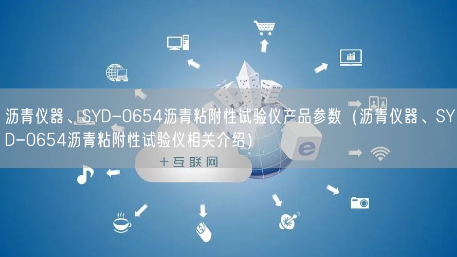 沥青仪器、SYD-0654沥青粘附性试验仪产品参数（沥青仪器、SYD-0654沥青粘附性试验仪相关介绍）(图1)