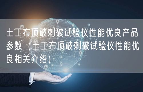 土工布顶破刺破试验仪性能优良产品参数（土工布顶破刺破试验仪性能优良相关介绍）(图1)
