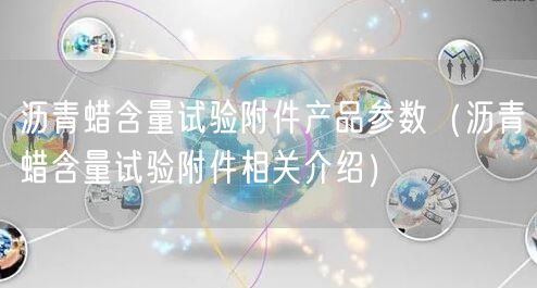 沥青蜡含量试验附件产品参数（沥青蜡含量试验附件相关介绍）(图1)