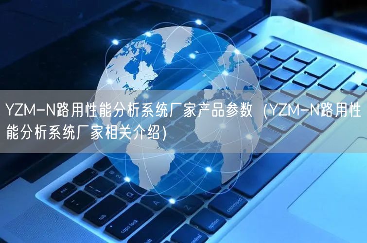 YZM-N路用性能分析系统厂家产品参数（YZM-N路用性能分析系统厂家相关介绍）(图1)