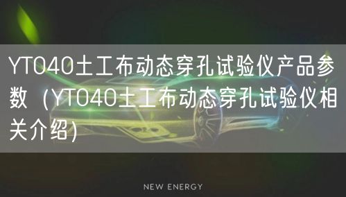 YT040土工布动态穿孔试验仪产品参数（YT040土工布动态穿孔试验仪相关介绍）(图1)