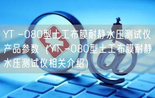 YT -080型土工布膜耐静水压测试仪产品参数（YT -080型土工布膜耐静水压测试仪相关介绍）(图1)
