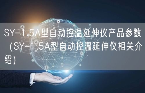 SY-1.5A型自动控温延伸仪产品参数（SY-1.5A型自动控温延伸仪相关介绍）(图1)