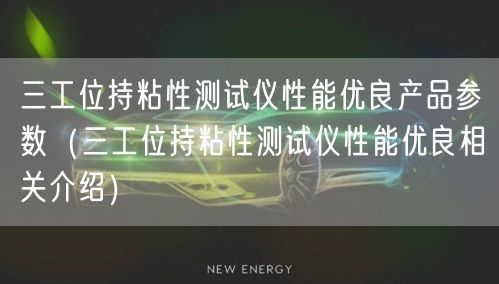 三工位持粘性测试仪性能优良产品参数（三工位持粘性测试仪性能优良相关介绍）(图1)