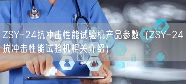 ZSY-24抗冲击性能试验机产品参数（ZSY-24抗冲击性能试验机相关介绍）(图1)