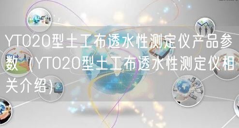YT020型土工布透水性测定仪产品参数（YT020型土工布透水性测定仪相关介绍）(图1)