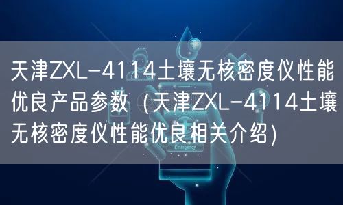 天津ZXL-4114土壤无核密度仪性能优良产品参数（天津ZXL-4114土壤无核密度仪性能优良相关介绍）(图1)