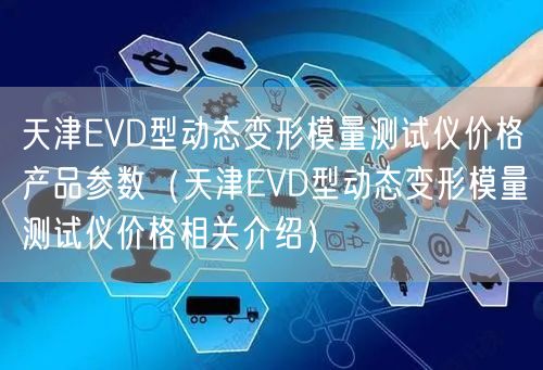 天津EVD型动态变形模量测试仪价格产品参数（天津EVD型动态变形模量测试仪价格相关介绍）(图1)