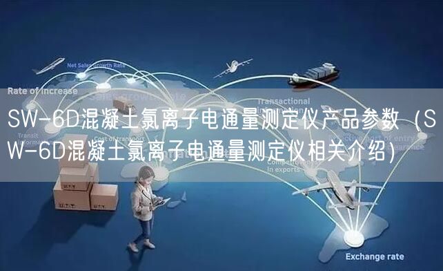 SW-6D混凝土氯离子电通量测定仪产品参数（SW-6D混凝土氯离子电通量测定仪相关介绍）(图1)