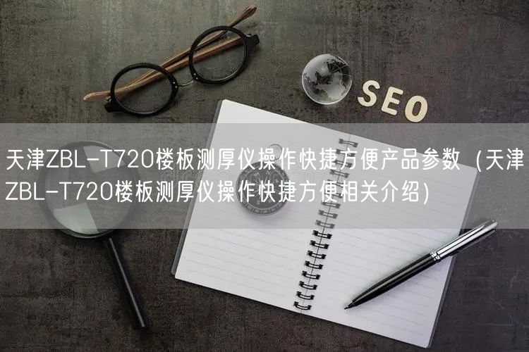 天津ZBL-T720楼板测厚仪操作快捷方便产品参数（天津ZBL-T720楼板测厚仪操作快捷方便相关介绍）(图1)