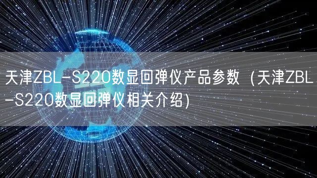 天津ZBL-S220数显回弹仪产品参数（天津ZBL-S220数显回弹仪相关介绍）(图1)