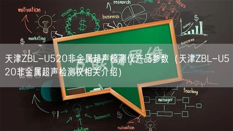 天津ZBL-U520非金属超声检测仪产品参数（天津ZBL-U520非金属超声检测仪相关介绍）(图1)