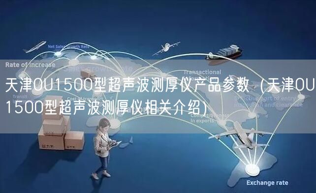 天津OU1500型超声波测厚仪产品参数（天津OU1500型超声波测厚仪相关介绍）(图1)