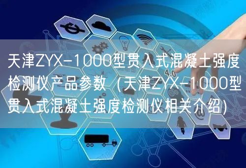 天津ZYX-1000型贯入式混凝土强度检测仪产品参数（天津ZYX-1000型贯入式混凝土强度检测仪相关介绍）(图1)