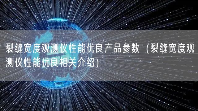 裂缝宽度观测仪性能优良产品参数（裂缝宽度观测仪性能优良相关介绍）(图1)