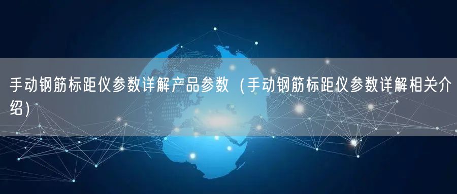 手动钢筋标距仪参数详解产品参数（手动钢筋标距仪参数详解相关介绍）(图1)