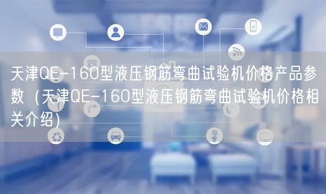 天津QE-160型液压钢筋弯曲试验机价格产品参数（天津QE-160型液压钢筋弯曲试验机价格相关介绍）(图1)