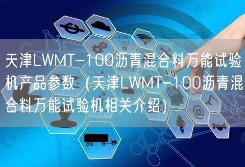 天津LWMT-100沥青混合料**试验机产品参数（天津LWMT-100沥青混合料**试验机相关介绍）(图1)