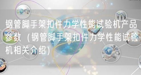 钢管脚手架扣件力学性能试验机产品参数（钢管脚手架扣件力学性能试验机相关介绍）(图1)