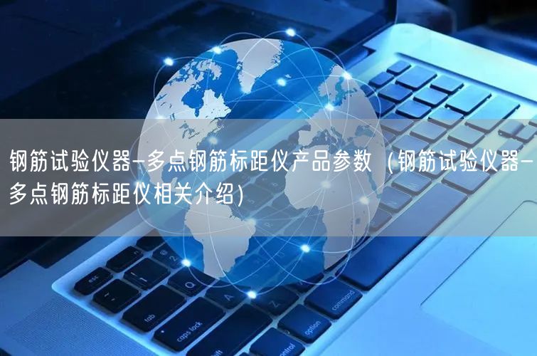 钢筋试验仪器-多点钢筋标距仪产品参数（钢筋试验仪器-多点钢筋标距仪相关介绍）(图1)