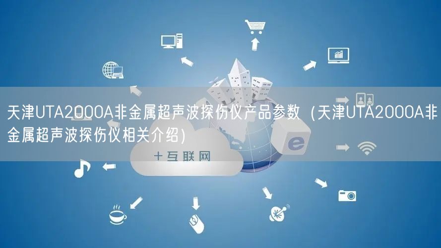 天津UTA2000A非金属超声波探伤仪产品参数（天津UTA2000A非金属超声波探伤仪相关介绍）(图1)