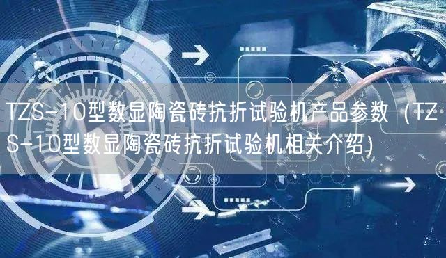 TZS-10型数显陶瓷砖抗折试验机产品参数（TZS-10型数显陶瓷砖抗折试验机相关介绍）(图1)