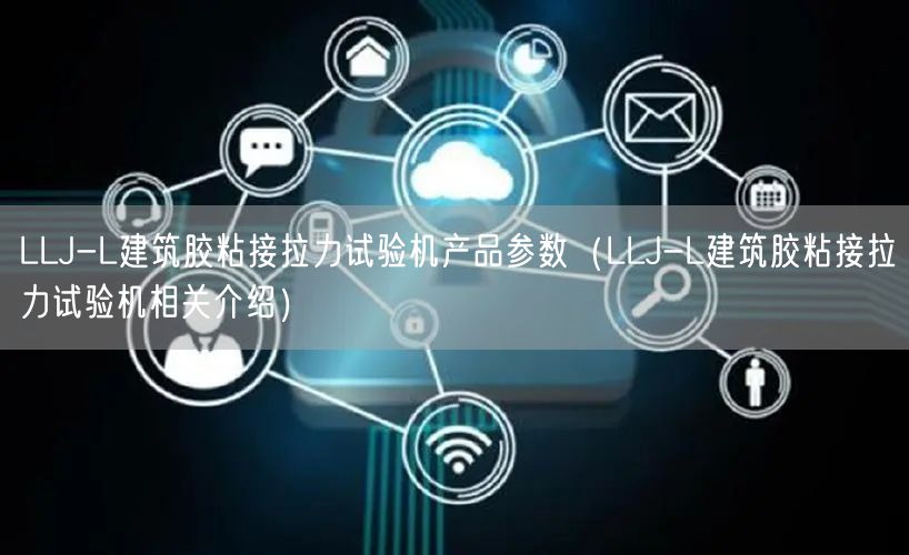LLJ-L建筑胶粘接拉力试验机产品参数（LLJ-L建筑胶粘接拉力试验机相关介绍）(图1)