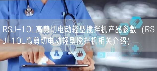 RSJ-10L高剪切电动轻型搅拌机产品参数（RSJ-10L高剪切电动轻型搅拌机相关介绍）(图1)