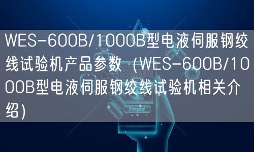 WES-600B/1000B型电液伺服钢绞线试验机产品参数（WES-600B/1000B型电液伺服钢绞线试验机相关介绍）(图1)