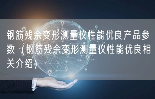 钢筋残余变形测量仪性能优良产品参数（钢筋残余变形测量仪性能优良相关介绍）(图1)