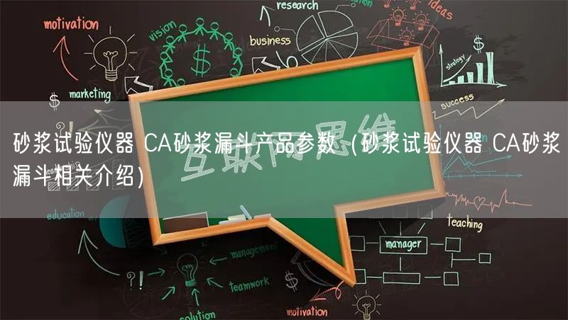 砂浆试验仪器 CA砂浆漏斗产品参数（砂浆试验仪器 CA砂浆漏斗相关介绍）(图1)