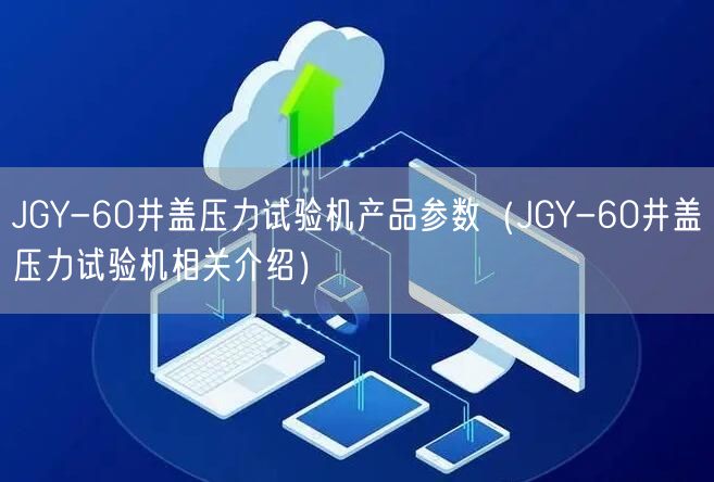 JGY-60井盖压力试验机产品参数（JGY-60井盖压力试验机相关介绍）(图1)