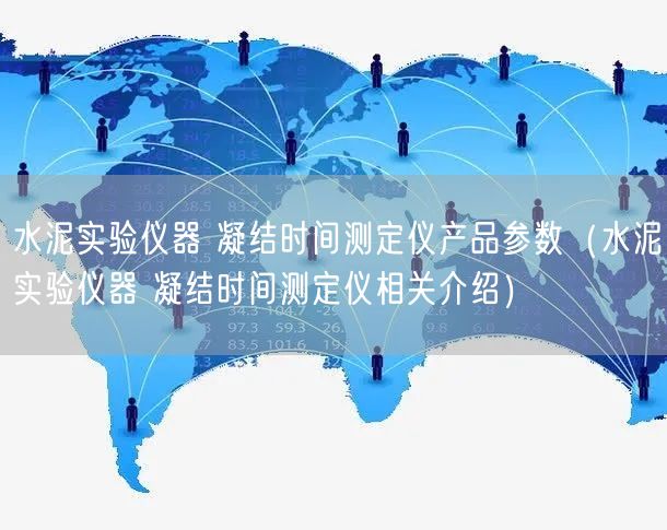 水泥实验仪器 凝结时间测定仪产品参数（水泥实验仪器 凝结时间测定仪相关介绍）(图1)