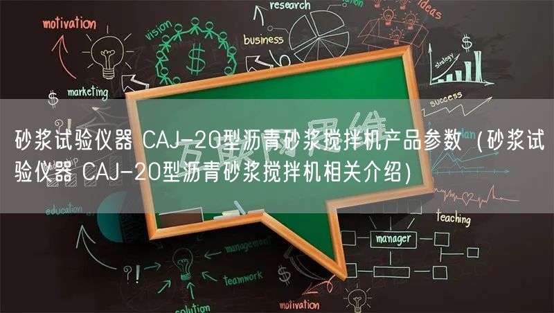 砂浆试验仪器 CAJ-20型沥青砂浆搅拌机产品参数（砂浆试验仪器 CAJ-20型沥青砂浆搅拌机相关介绍）(图1)